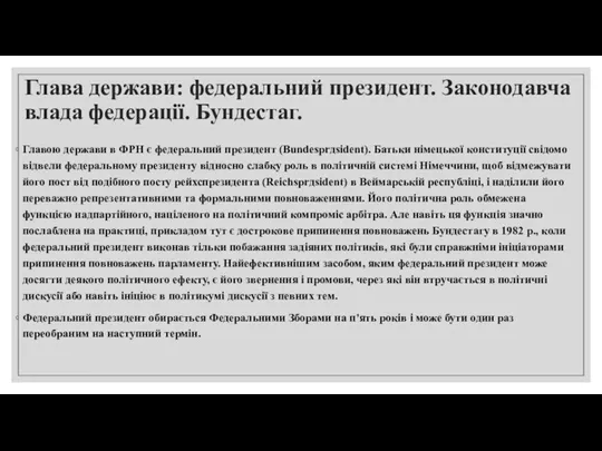 Глава держави: федеральний президент. Законодавча влада федерації. Бундестаг. Главою держави