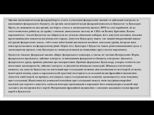 Органи законодавчої влади федерації беруть участь в ухваленні федеральних законів