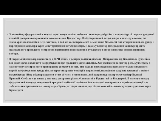 Зі свого боку федеральний канцлер через вотум довіри, тобто питання про довіру його