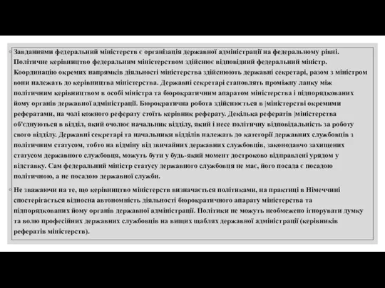 Завданнями федеральний міністерств є організація державної адміністрації на федеральному рівні.