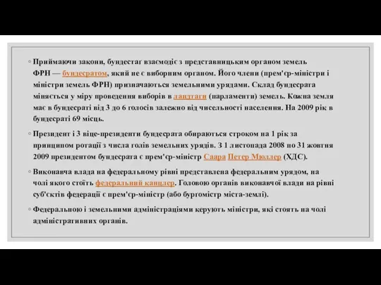 Приймаючи закони, бундестаґ взаємодіє з представницьким органом земель ФРН — бундесратом, який не