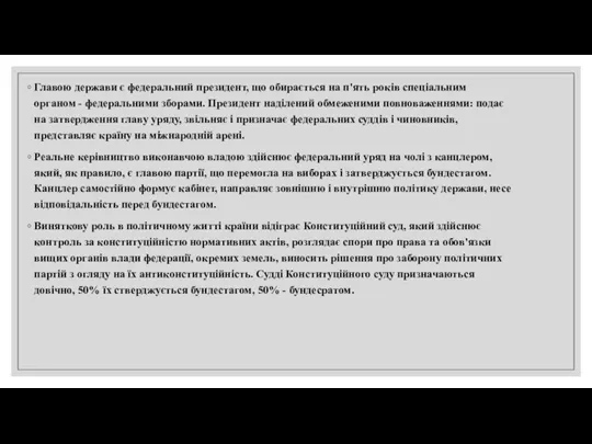 Главою держави є федеральний президент, що обирається на п'ять років