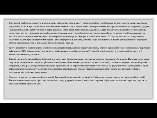 Наступний щабель становлять земельні суди, які розглядають в якості судів