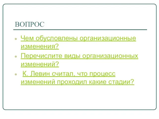 ВОПРОС Чем обусловлены оpгaнизaциoнныe измeнeния? Перечислите виды организационных изменений? К.