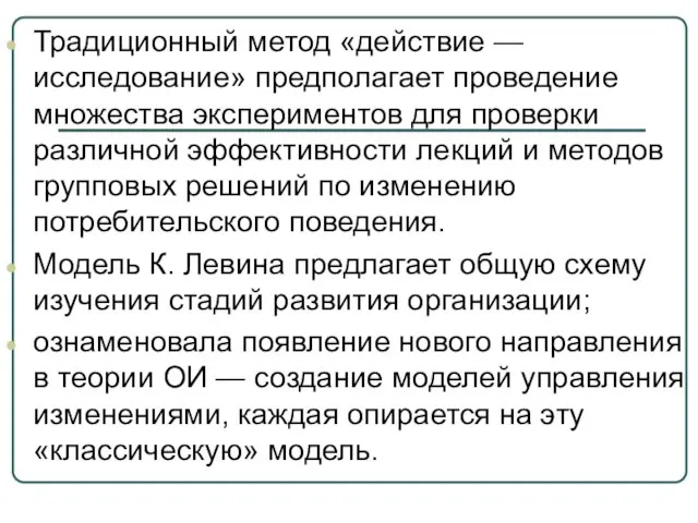 Традиционный метод «действие — исследование» предполагает проведение множества экспериментов для