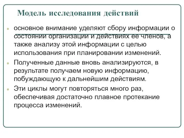 Модель исследования действий основное внимание уделяют сбору информации о состоянии