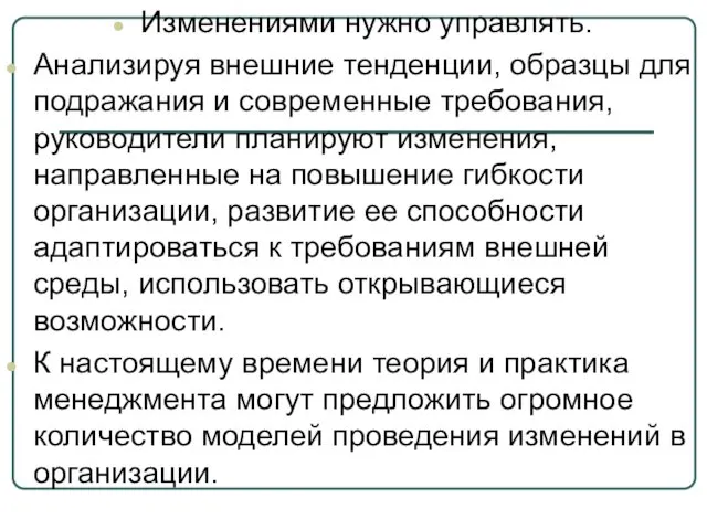 Изменениями нужно управлять. Анализируя внешние тенденции, образцы для подражания и