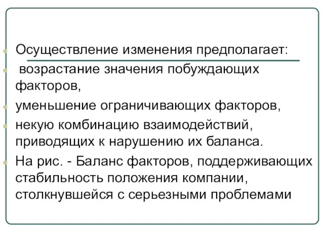 Осуществление изменения предполагает: возрастание значения побуждающих факторов, уменьшение ограничивающих факторов,