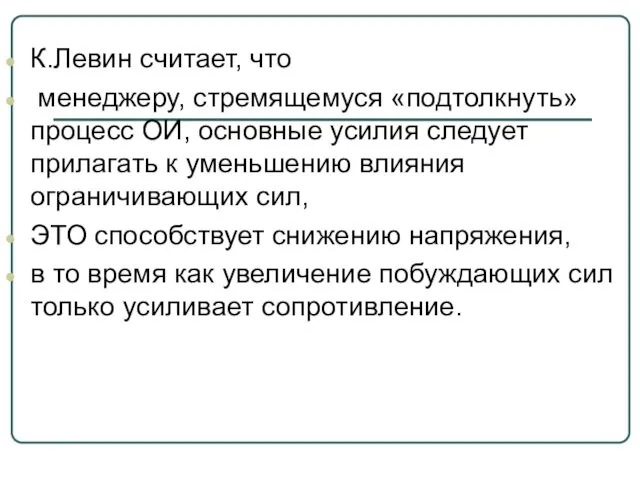 К.Левин считает, что менеджеру, стремящемуся «подтолкнуть» процесс ОИ, основные усилия