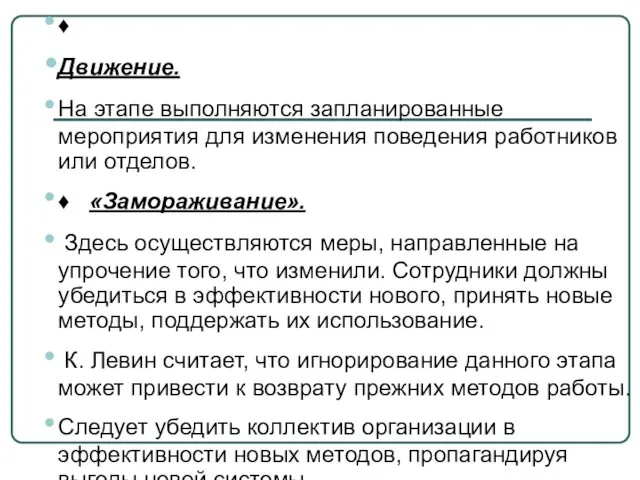 ♦ Движение. На этапе выполняются запланированные мероприятия для изменения поведения