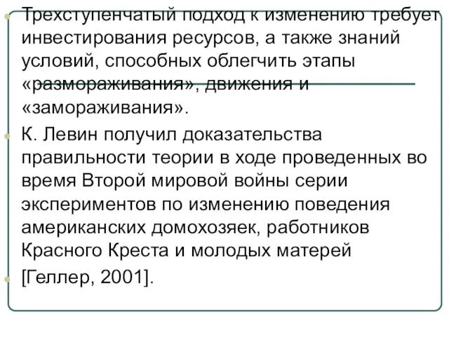 Трехступенчатый подход к изменению требует инвестирования ресурсов, а также знаний