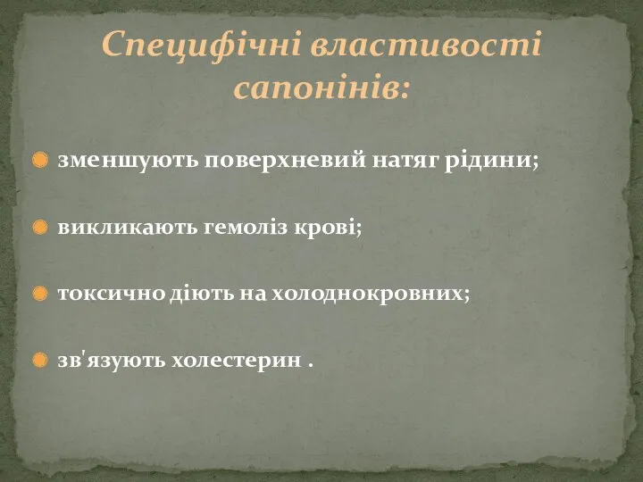 зменшують поверхневий натяг рідини; викликають гемоліз крові; токсично діють на холоднокровних; зв'язують холестерин