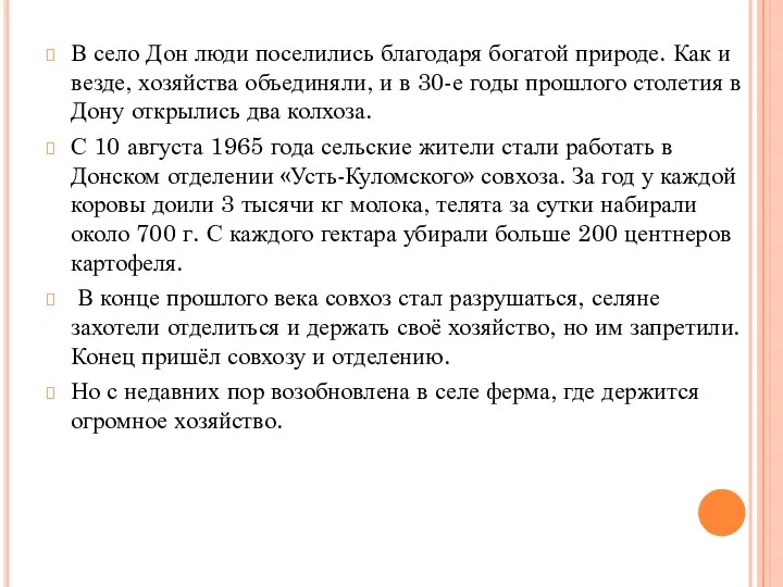 В село Дон люди поселились благодаря богатой природе. Как и