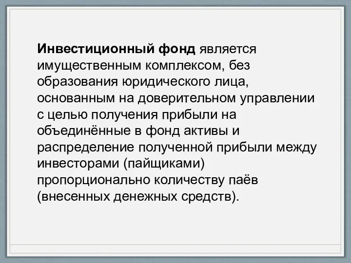 Инвестиционный фонд является имущественным комплексом, без образования юридического лица, основанным