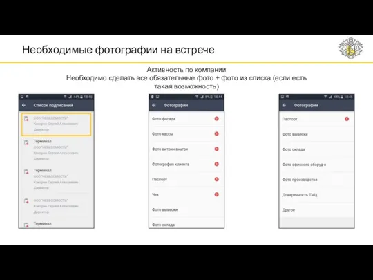 Необходимые фотографии на встрече Активность по компании Необходимо сделать все