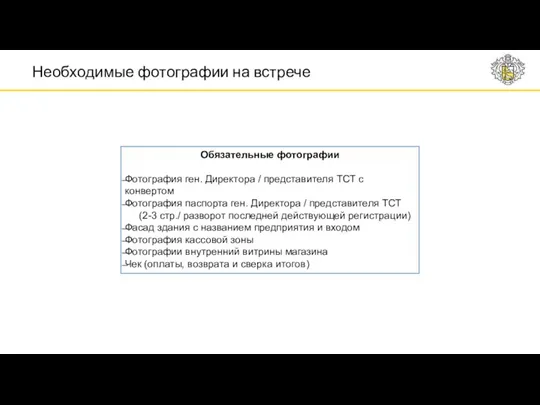 Необходимые фотографии на встрече Обязательные фотографии Фотография ген. Директора / представителя ТСТ с