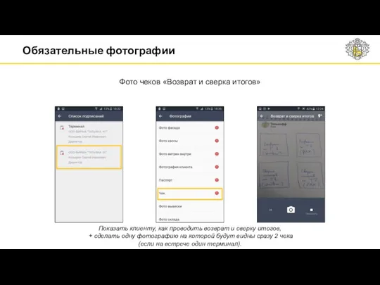 Фото чеков «Возврат и сверка итогов» Показать клиенту, как проводить возврат и сверку