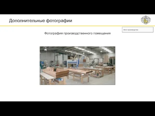 Фотография производственного помещения Дополнительные фотографии