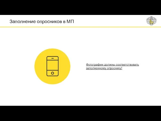 Фотографии должны соответствовать заполненному опроснику! Заполнение опросников в МП