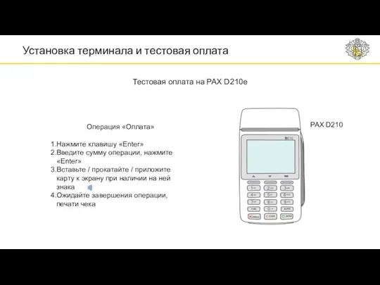 Установка терминала и тестовая оплата PAX D210 Тестовая оплата на PAX D210e Операция