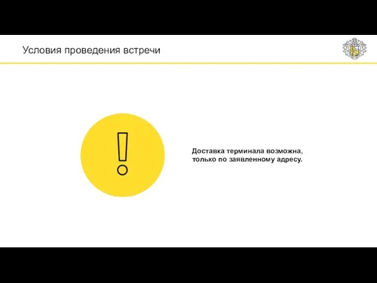 Условия проведения встречи Доставка терминала возможна, только по заявленному адресу.