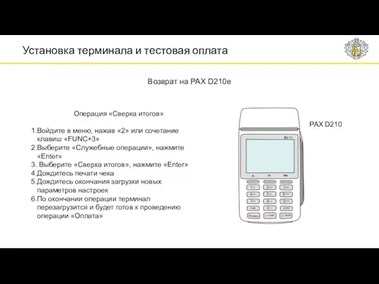 Установка терминала и тестовая оплата PAX D210 Возврат на PAX