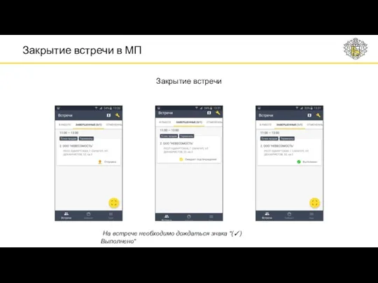 Закрытие встречи в МП На встрече необходимо дождаться знака "(✓) Выполнено" Закрытие встречи