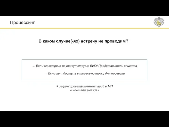 Если на встрече не присутствует ЕИО/ Представитель клиента Если нет доступа в торговую