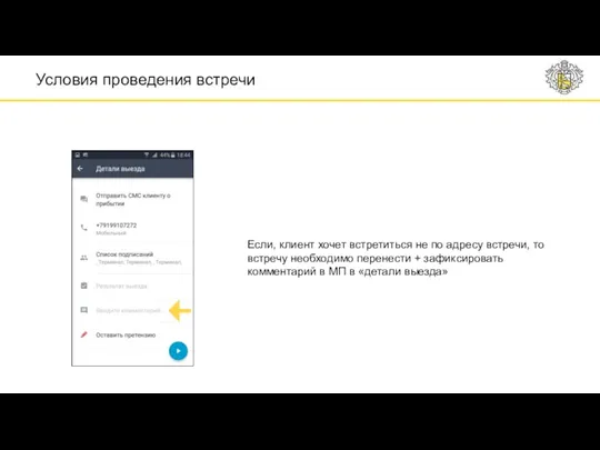 Условия проведения встречи Если, клиент хочет встретиться не по адресу встречи, то встречу