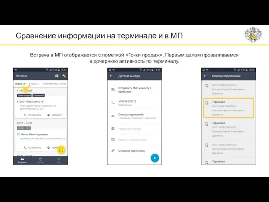 Сравнение информации на терминале и в МП Встреча в МП
