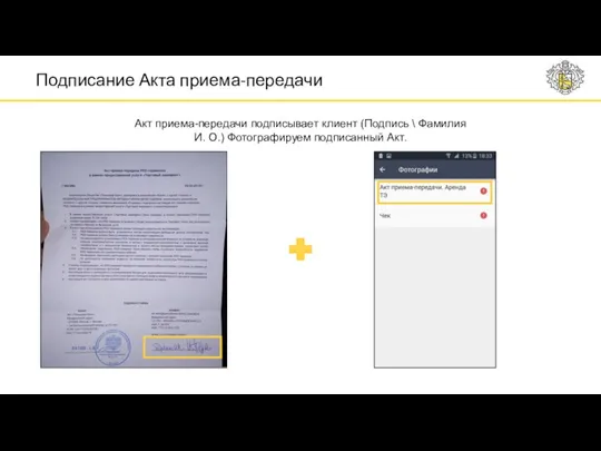 Подписание Акта приема-передачи Акт приема-передачи подписывает клиент (Подпись \ Фамилия И. О.) Фотографируем подписанный Акт.