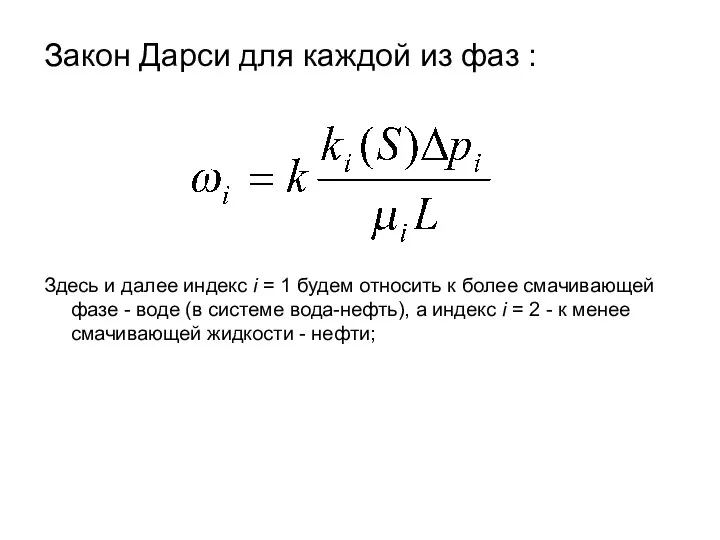Закон Дарси для каждой из фаз : Здесь и далее индекс i =