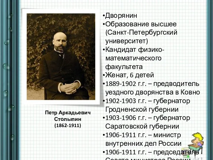 Петр Аркадьевич Столыпин (1862-1911) Дворянин Образование высшее (Санкт-Петербургский университет) Кандидат