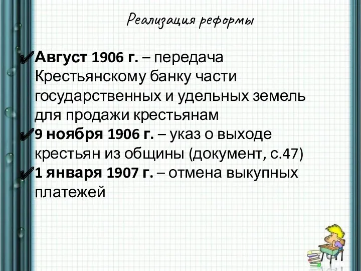 Реализация реформы Август 1906 г. – передача Крестьянскому банку части