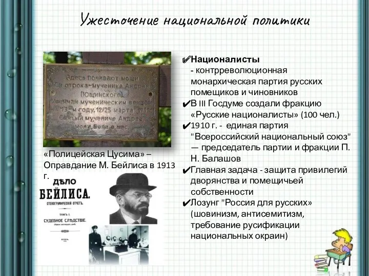 Ужесточение национальной политики Националисты - контрреволюционная монархическая партия русских помещиков