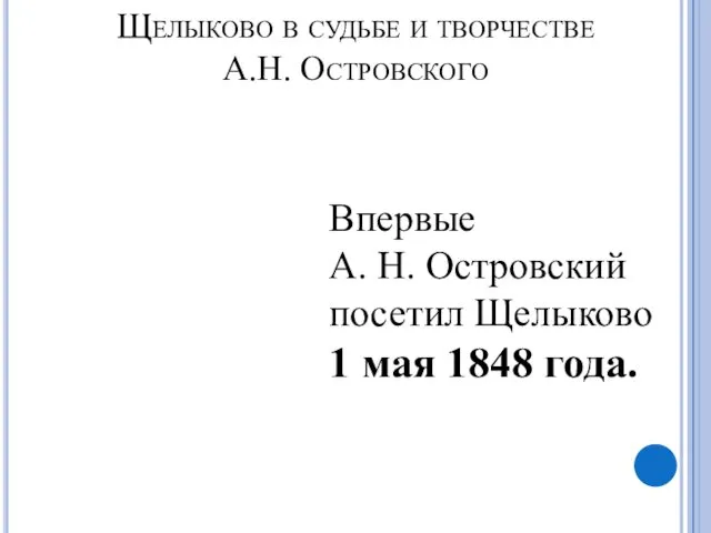 Впервые А. Н. Островский посетил Щелыково 1 мая 1848 года. Щелыково в судьбе