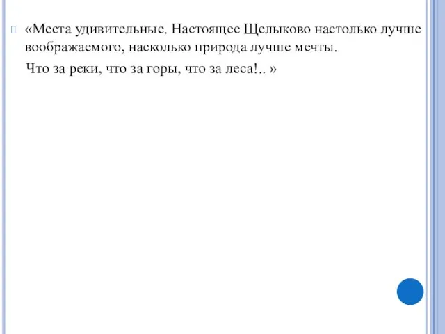 «Места удивительные. Настоящее Щелыково настолько лучше воображаемого, насколько природа лучше мечты. Что за