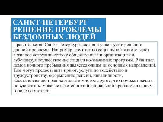 САНКТ-ПЕТЕРБУРГ РЕШЕНИЕ ПРОБЛЕМЫ БЕЗДОМНЫХ ЛЮДЕЙ Правительство Санкт-Петербурга активно участвует в решении данной проблемы.