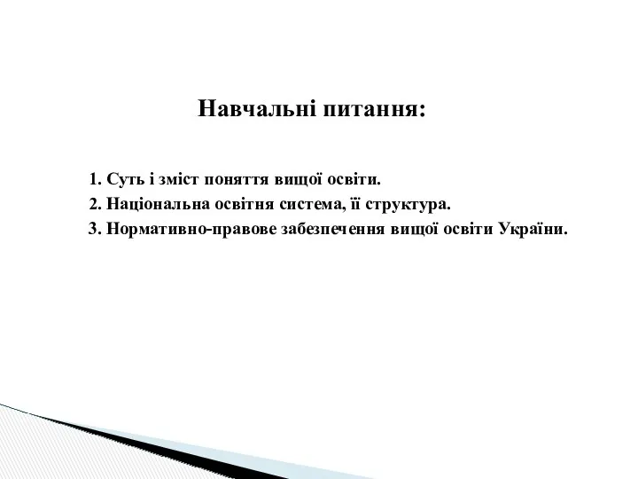 1. Суть і зміст поняття вищої освіти. 2. Національна освітня