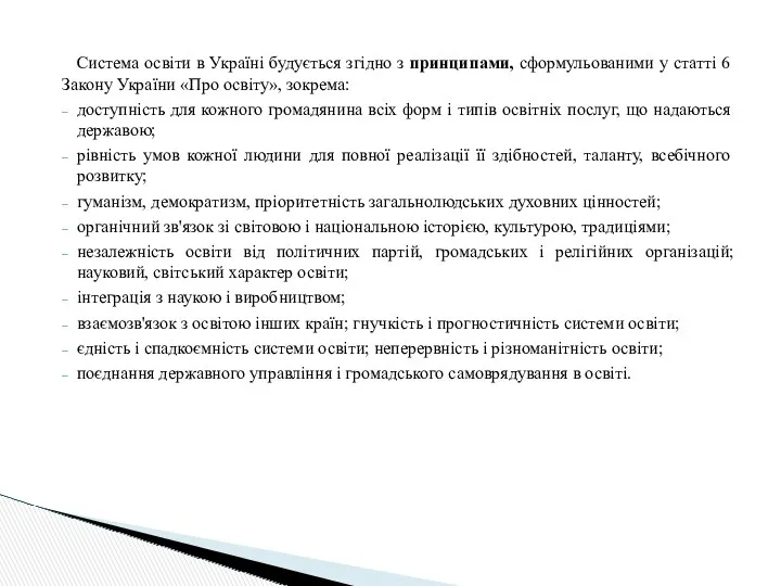 Система освіти в Україні будується згідно з принципами, сформульованими у