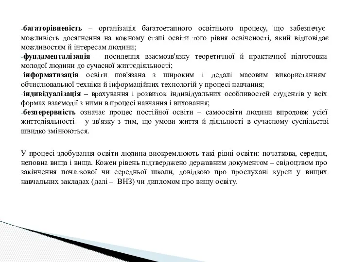 багаторівневість – організація багатоетапного освітнього процесу, що забезпечує можливість досягнення