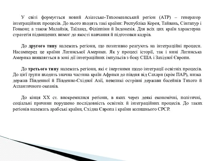 У світі формується новий Азіатсько-Тихоокеанський регіон (АТР) – генератор інтеграційних