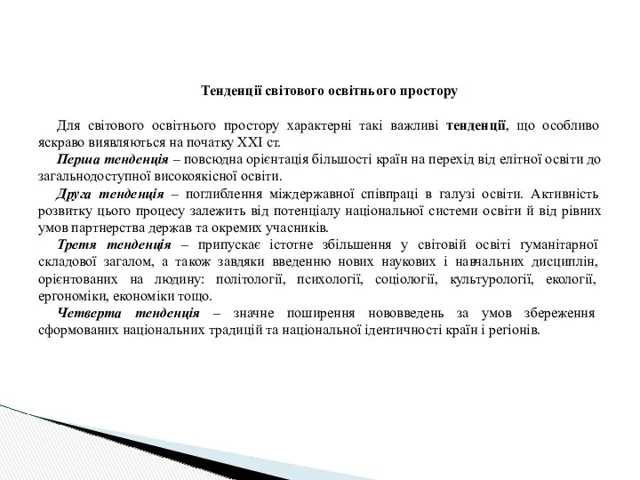 Тенденції світового освітнього простору Для світового освітнього простору характерні такі