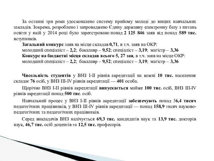 За останні три роки удосконалено систему прийому молоді до вищих