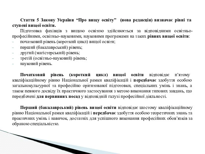 Стаття 5 Закону України “Про вищу освіту” (нова редакція) визначає