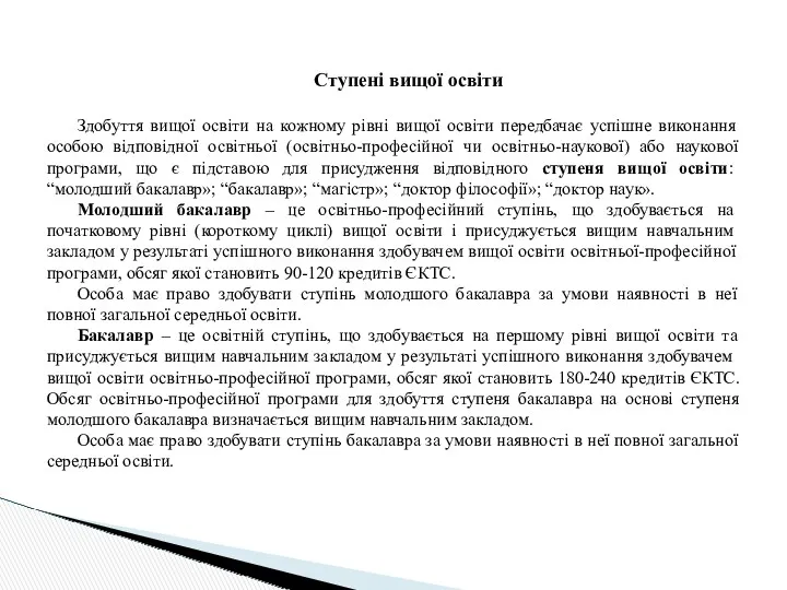 Ступені вищої освіти Здобуття вищої освіти на кожному рівні вищої