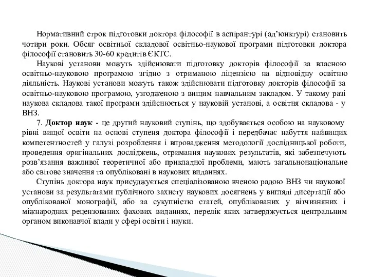 Нормативний строк підготовки доктора філософії в аспірантурі (ад’юнктурі) становить чотири