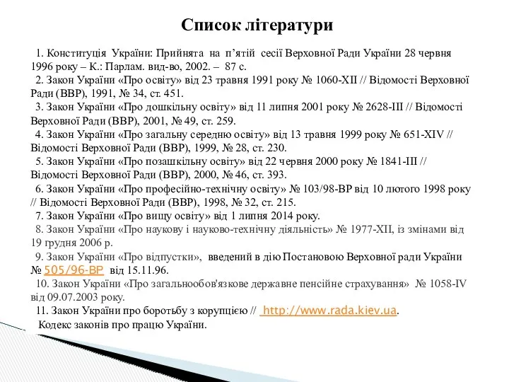 Список літератури 1. Конституція України: Прийнята на п’ятій сесії Верховної