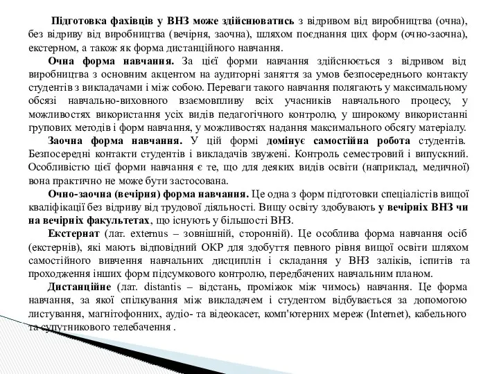 Підготовка фахівців у ВНЗ може здійснюватись з відривом від виробництва