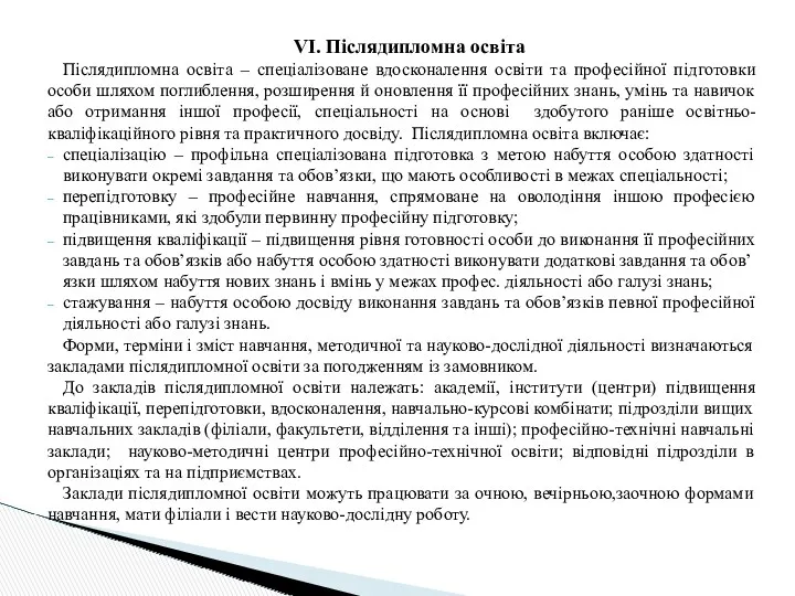 VІ. Післядипломна освіта Післядипломна освіта – спеціалізоване вдосконалення освіти та